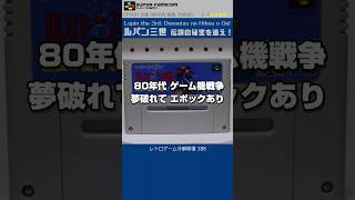 スーパーファミコン分解修復 Vol.388（ルパン三世 伝説の秘宝を追え！）
