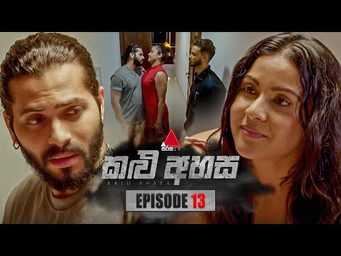 Kalu Ahasa (කළු අහස) | Episode 13 | 19th January 2026 | Sirasa TV