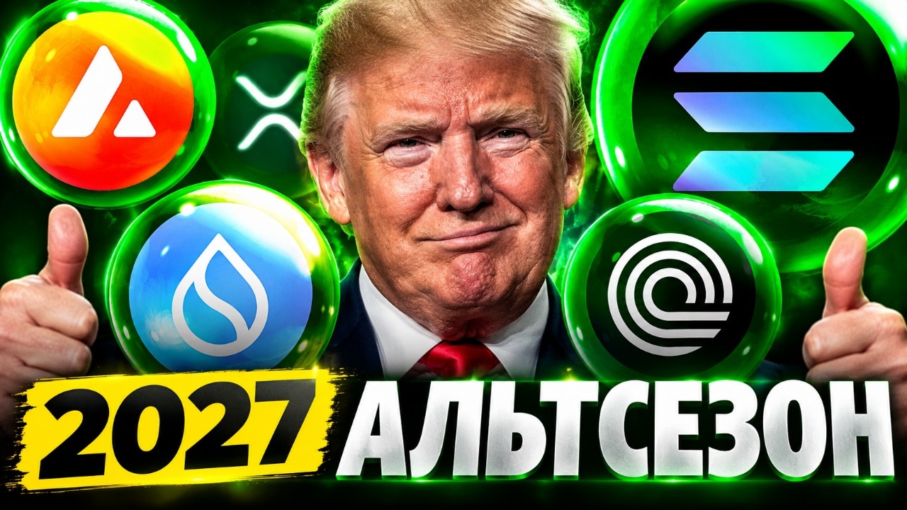 АЛЬТСЕЗОН: С чего начать и как зафиксировать прибыль?