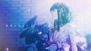 ☀︎☽ 余花にみとれて - 25時、ナイトコードで。 × MEIKO / Lucia（Cover）