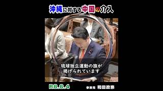 【国会】沖縄への中国の介入 / 参政党：和田政宗