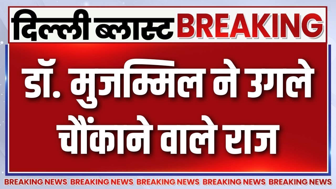 Delhi Blast Breaking News: डॉ. मुजम्मिल ने उगले चौंकाने वाले राज | Faridabad Ter