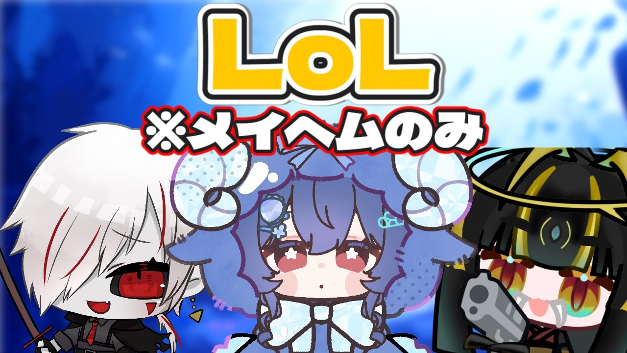 【LoL】メイヘムやるよ　参加枠２