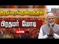 LIVE திருப்பரங்குன்றத்தில் பிரதமர் மோட
