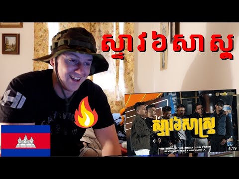 🇰🇭ALL3RGY x MEEZY x HASHA x YCN RAKHIE x YCN TOMIE x YCN DIZZY - ស្ទាវ៦សាស្ត្រ((IRISH GUY REACTS!!))