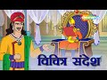 अकबर बीरबल की कहानियाँ Akbar Birbal Ki Kahani Ep 06 विच�