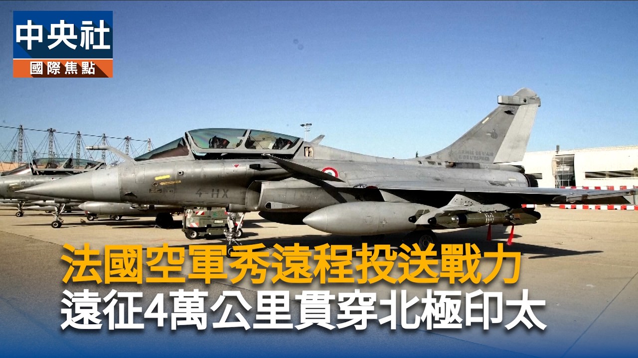 法國空軍秀遠程投送戰力　遠征4萬公里貫穿北極印太