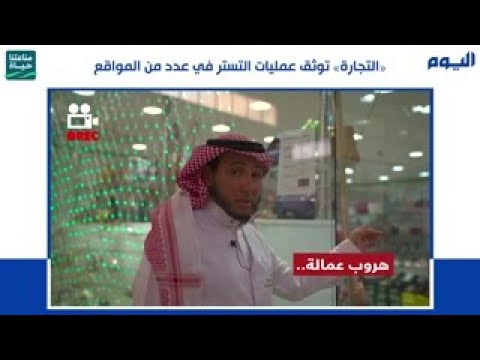 عاجل| بالفيديو.. «التجارة» توثق عمليات التستر في عدد من المواقع