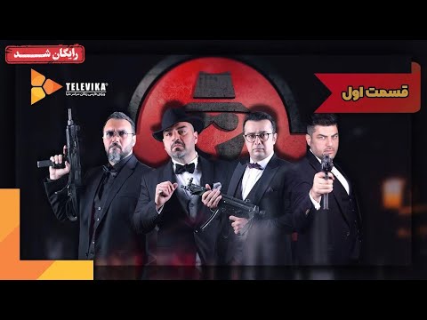 سریال شبهای مافیا 2 - فصل 3 -  قسمت 1 | Shabhaye Mafia 2 Series - Season 3 - Episode 1