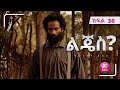 ልጄስ ክፍል 36 Lijes Episode 36