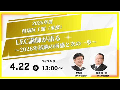 【LEC公務員／ライブ配信】2026年度特別区Ⅰ類（春試験／事務）本試験をLEC講師が語る！～2026年試験の所感と次の一歩