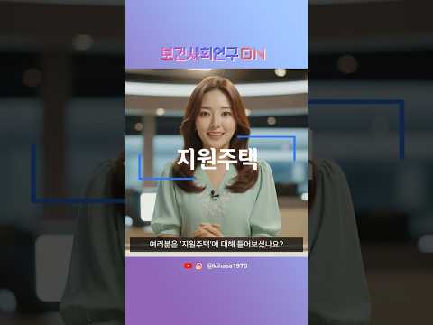 지원주택을 알아보자 | 보건사회연구온(ON)