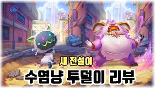 TFT 수염냥 & 투덜이 임게임 리뷰!!![다음패치 출시]