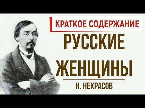 Русские женщины. Краткое содержание