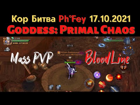 Королевская Битва Ph°Fey 17.10.2021 Goddess: Primal Chaos