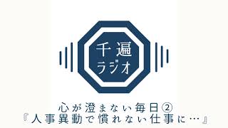 千遍ラジオ14#心が澄まない毎日②『人事異動で慣れない仕事に…