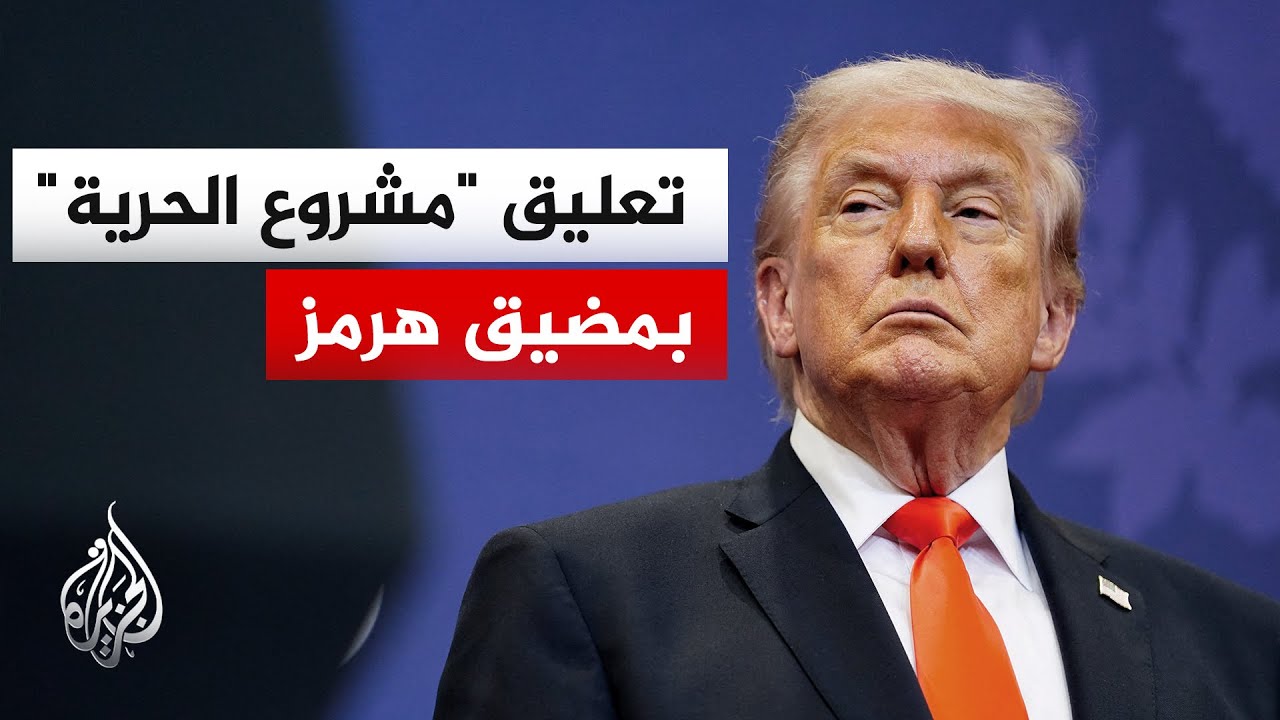 ترمب يعلن تعليق "مشروع الحرية" في هرمز لفترة وجيزة استجابة لوساطة باكستانية م
