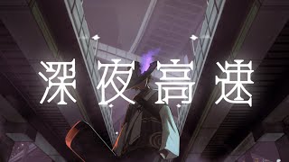 【ギター弾き語り/歌ってみた】「深夜高速」 covered by 跳亜