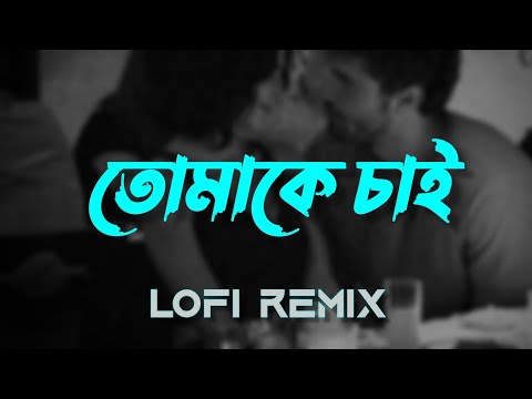 Tomake Chai - Lofi [Slowed+Reverb] Arijit Singh | Bangla Lofi Remix