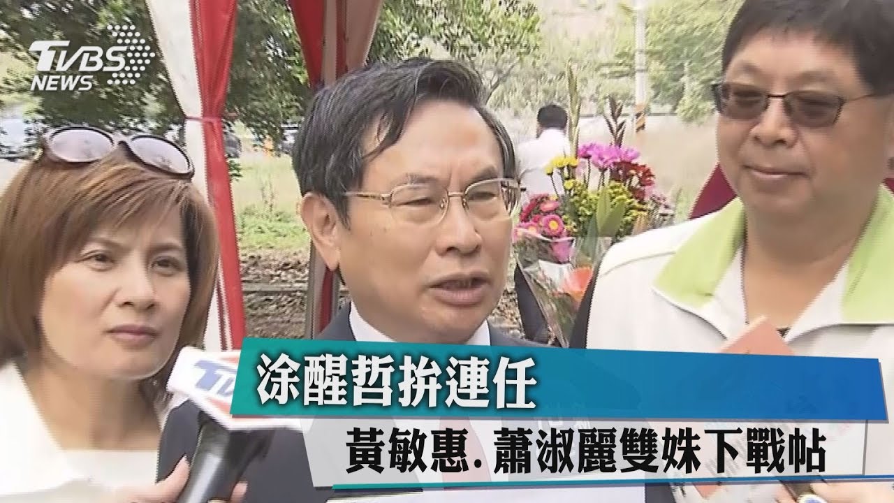 涂醒哲拚連任　黃敏惠、蕭淑麗雙姝下戰帖