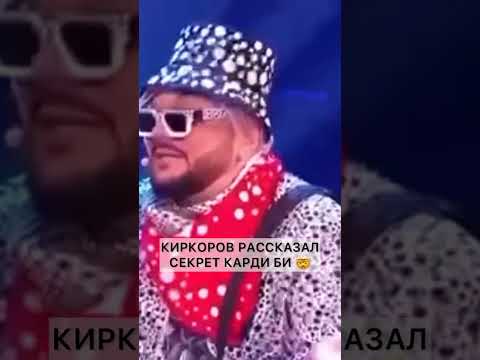 🤣КИРКОРОВ РАССКАЗАЛ СЕКРЕТ КАРДИ БИ
