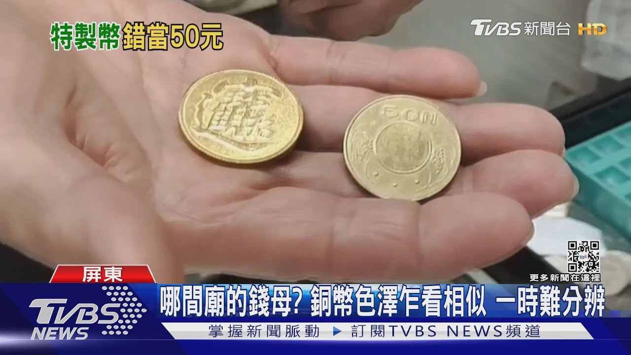 乍看太相似!「財神爺招財幣」混充50元硬幣 便當店誤收