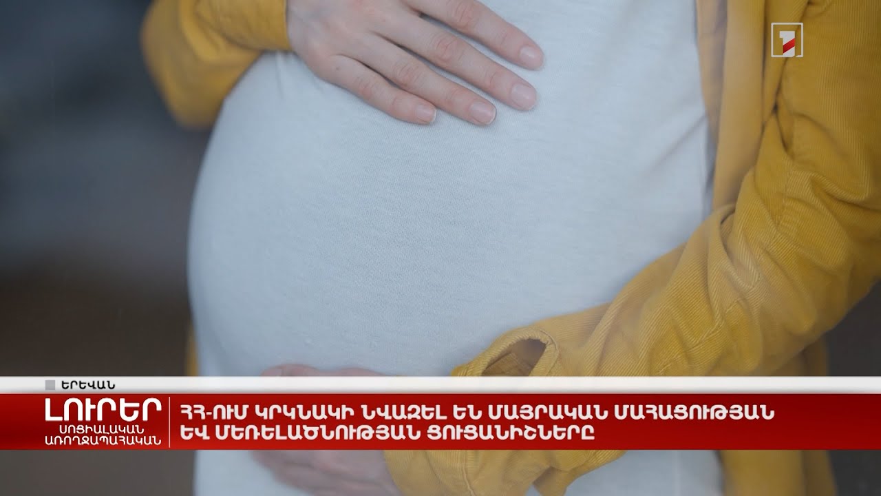 ՀՀ-ում կրկնակի նվազել են մայրական մահացության և մեռելածնության ցուցանիշները
