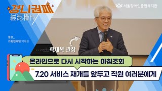 7월 20일 서울장애인종합복지관 서비스 재개 [직원에게 전하는 메시지이자, 이용자와 지역사회를 향한 약속입니…