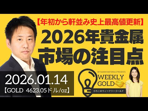 【年初から軒並み史上最高値更新】2026年貴金属市場の注目点（三井物産 山口英雄さん） [ウィークリーゴールド]