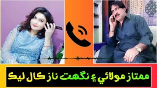 Mumtaz Molai  Nighat Naz  Audio  Call Leaked  Old 