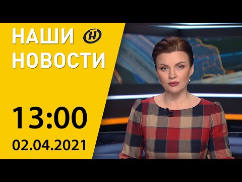 Наши новости: День единения народов Беларуси и России, COVID-19 - в мире, крушение поезда на Тайване