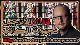 لماذا الأناجيل مجهولة الكاتب؟ الإجابة من مدونة بارت إيرمان image