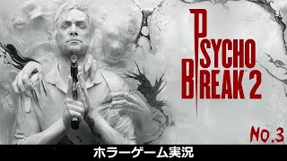 【ホラー実況】#3-3【サイコブレイク2】