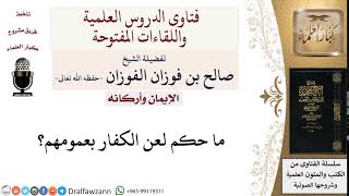 ما حكم لعن الكفار بعمومهم؟ لمعالي الشيخ صالح الفوزان image