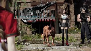 FF7リバース　カームを抜けたらそこは広大なオープンワールド。僕たちはここから始まるんだ。ガックスです。