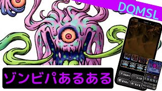 【DQMSL】ゾンビパーティあるある『マスターズGPで火力不足』真・災厄の王が！？