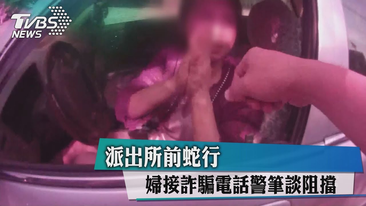 派出所前蛇行 婦接詐騙電話警筆談阻擋