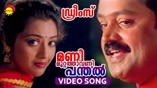 Download lagu Manimuttathavani Panthal | Video Song | Dreams | Suresh Gopi | Meena mp3