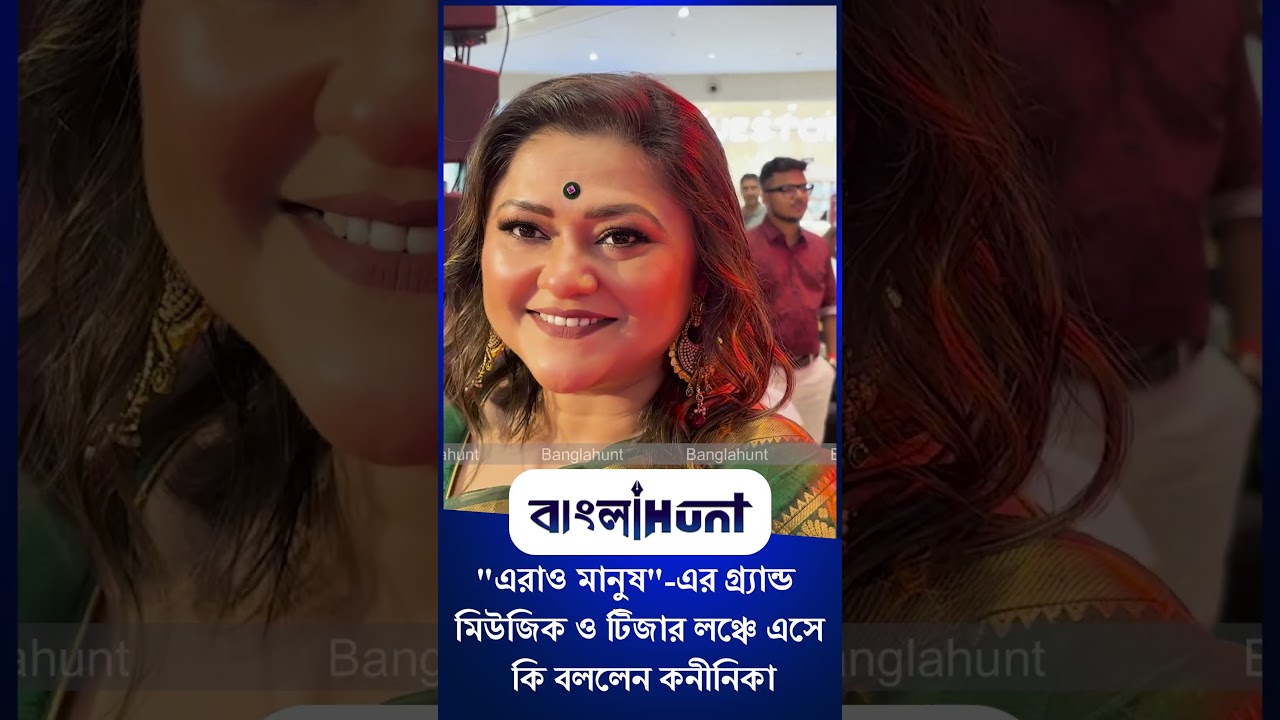 Koneenica Banerjee: "এরাও মানুষ"-এর গ্র্যান্ড মিউজিক ও টিজার লঞ্চে এসে কি বললেন কনীনিকা
