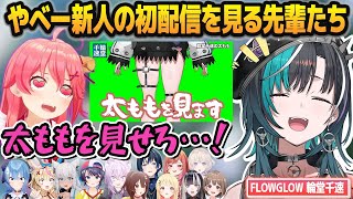 開幕5分でヤバい量の情報をぶつけてくるえっちな新人・輪堂千速に困惑&興奮する先輩ホロメンたち【#hololiveDEV_IS/#FLOWGLOW/ホロライブ切り抜き】