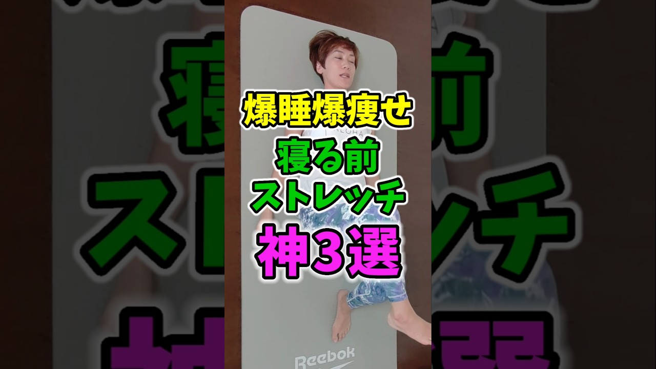 寝る前ストレッチ神3選✨朝まで熟睡💤痩せスイッチオン！　#寝る前　#ストレッチ　#痩せ　