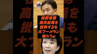 枝野幸男、高市総理を批判するも大ブーメラン喰らうw