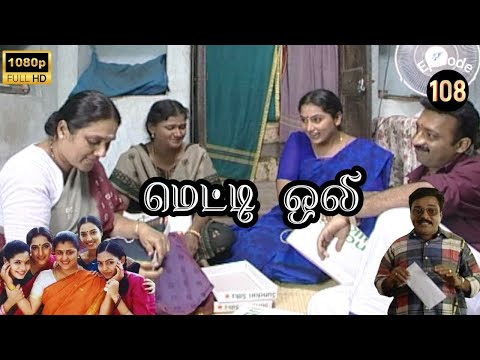Metti Oli Mega Serial : மெட்டி ஒலி சீரியல் - Episode 108 | Sep 03, 2024