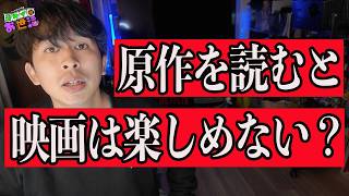 映画を楽しみたいだけなら、原作は読まない方がよい？【ジャガモンド斉藤のヨケイなお世話】
