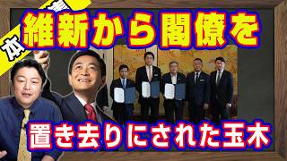 維新から閣僚を。欲張りすぎて置き去りにされた玉木雄一郎。レベル低過ぎる国民民主党。副首都法案の反対で「巨人阪神戦」を持ち出し。議論に参加する維新との違い｜【ライブ・切り取り】#1297