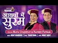 Aakhyon Me Suram Maya Upadhyay Naveen Pathak Rohit Bhandari Kumauni Song 2024