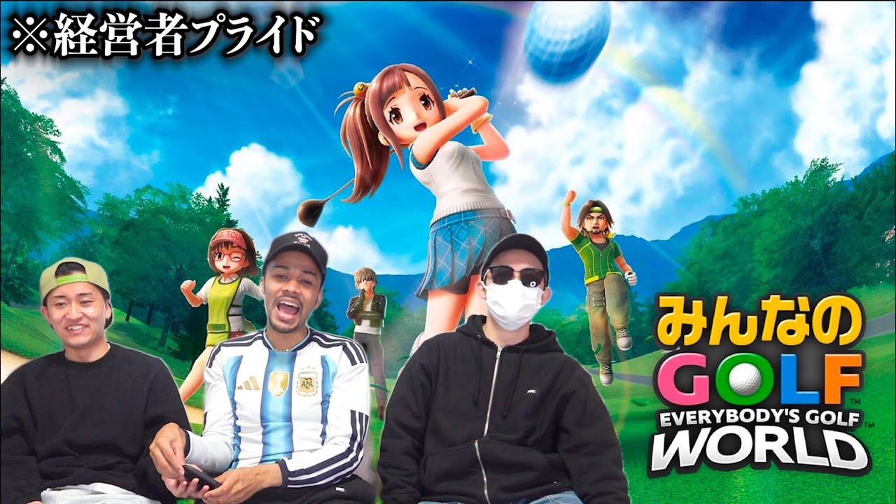 プライドが高すぎる男達の『みんなのGOLF』対決！