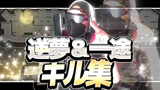【キル集】逆夢 & 一途 / MeRiy【フォートナイト/Fortnite】【呪術廻戦0】