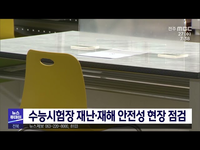 수능시험장 재난·재해 안전성 현장 점검