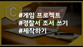 (나도코딩 C) 2-8 프로젝트